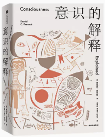 正版书籍 意识的解释 丹尼尔丹尼特著 与道金斯 侯世达齐名的思想家探讨人类最深奥的问题 感知 哲学 中信出版社9787521742053