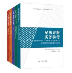 正版新书 共5册 纪法界限实务参考 违反廉洁纪律组织政治群众工作生活纪律行为与常见职务违法犯罪行为比较职务犯罪与职务违法违纪行为辨析 群众纪律、工作纪律、生活纪律