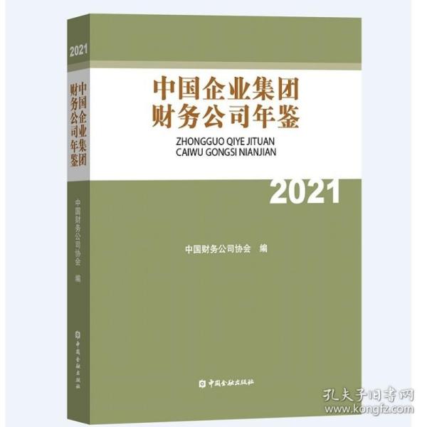 中国企业集团财务公司年鉴2021