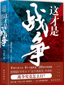 正版2021新版 这才是战争 新华出版社 从战术的角度解读战争的通俗读物 精选古今中外20个经典战例长平之战巨鹿之战9787516656334