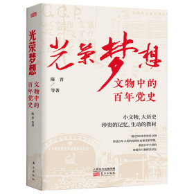 2021年新书 光荣梦想 文物中的百年党史 陈晋等著新时代小文物大历史珍贵的记忆生动的教材新中国党史党建读物书籍 东方出版社9787520718530