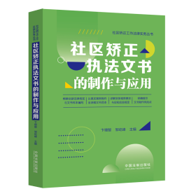 2022正版新书 社区矫正执法文书的制作与应用 卞增智 邹屹峰 主编 中国法制出版社 9787521626124