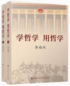 正版全新 学哲学用哲学 上下全两册 知识读物哲学故事 哲学和宗教人生哲学智慧读本 中国人民大学出版社9787300068558