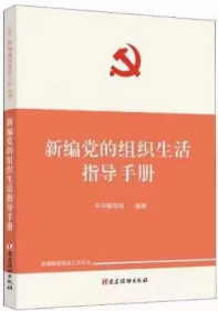 2022新书 新编党的组织生活指导手册 新编基层党务工作丛书  党建读物出版社