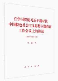 2023新书 在学习贯彻习近平新时代中国特色社会主义思想主题教育工作会议上的讲话 原文 单行本 人民出版社