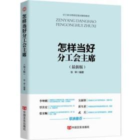 正版新 怎样当好分工会主席 分工会主席岗位培训辅导教材工会书籍中国言实出版社9787517130383