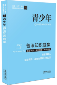 正版新书 2021新书 青少年普法知识题集 全国“八五”普法 32开 中国法制出版社 9787521617481