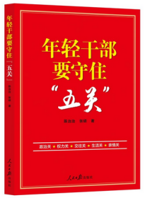 2022新书  年轻干部要守住“五关” 陈治治张硕著 人民日报出版社拒腐防变 初心使命担当人生观价值观