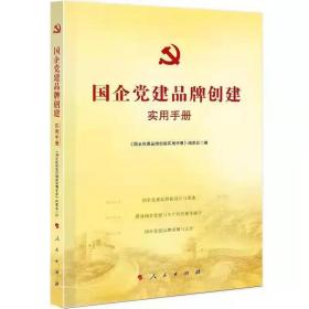 2021新书 国企党建品牌创建实用手册 人民出版社 国企党建品牌建设 新时代党建品牌创建知识读本实用参考书党政读物9787010236551