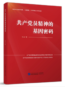 2021年正版新书 共产党员精神的基因密码 马文 著 党员干部学习培训教育参考资料 中国民主法制出版社9787516226636 党员干部学习参考资料