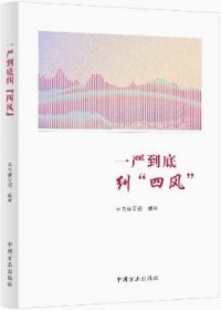 2025新书 一严到底纠四风 深入学习理解和贯彻执行中央八项规定精神 中国方正出版社 9787517414391
