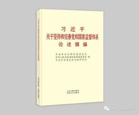 2022新书  习近平关于坚持和完善党和国家监督体系论述摘编 普及本 中央文献出版社 中国方正出版社党风廉政建设文献思想学习纲要新时代党政读物党建书籍