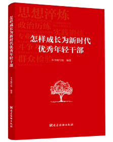 2022新书 怎样成长为新时代优秀年轻干部 党建读物出版社 年轻干部堪当重任 加强新时代年轻干部队伍建设 党政读物9787509906798