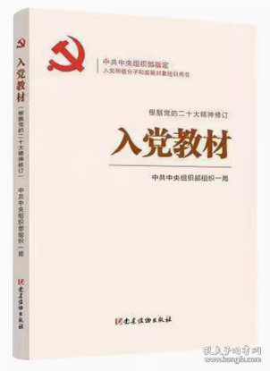 2023新版 入党教材 根据二十大党章修订 党建读物出版社 赠相关电子版试卷含答案2023年新修订入党积极分子党员发展对象培训用书