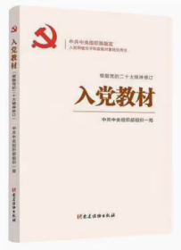 2023新版 入党教材 根据二十大党章修订 党建读物出版社 赠相关电子版试卷含答案2023年新修订入党积极分子党员发展对象培训用书