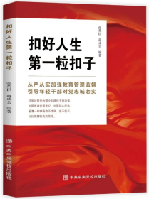 2023新书 扣好人生的第一粒扣子 张荣臣、蒋成会 中央党校出版社 年轻干部培训用书9787503575921