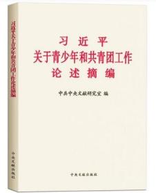 正版新书 习近平关于青少年和共青团工作论述摘编 小字版普及本 中央文献出版社 9787507345810