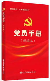 2023新版 党员手册（新编本）根据党的二十大精神修订 党建读物出版社9787509915363