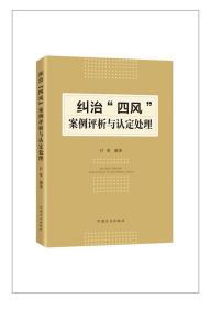 正版2021新  纠治“四风”案例评析与认定处理 方正出版社 纠正力戒形式主义官僚主义享乐奢靡腐败作风问题纪检监察廉洁工作图书籍
