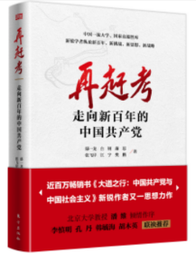 2021年正版全新 再赶考 走向新百年的中国共产党 鄢一龙 张飞岸 白钢 廉思 江宇 樊鹏 党政党史四史书籍 东方出版社 党建学习类读物9787520722179