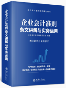 2023年7月版 企业会计准则条文讲解与实务运用2023年7月最新版 企业会计准则解读