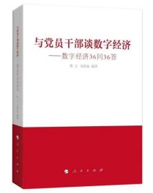 2023新书 与党员干部谈数字经济 数字经济36问36答 人民出版社 数字经济干部读本信息经济干部教育问题解答9787010250014