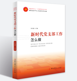 2023新版 新时代党支部工作怎么做 中共党史出版社 新时代党支部建设丛书 基层党建图书9787509846841