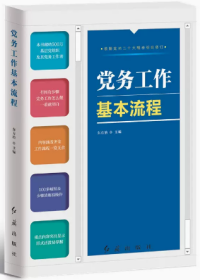 2023修订版 党务工作基本流程 红旗出版社9787505131200 新时代党务工作者实用手册图表图解换届选举党支部建设纪检监察发展党员教育管理监督工作