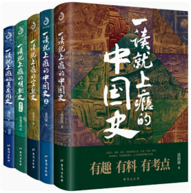 全新正版 一读就上瘾的中国史1+2+宋朝史+明朝史+夏商周史 套装全5册 温伯陵 潇水 等著 中国历史类书籍一读就入迷的中国史