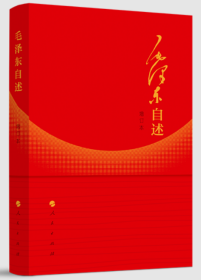 毛泽东自述（2023年增订本）人民出版社9787010014937毛主席口述革命经历重大政治问题观点预见智慧重点研究史料资料书籍