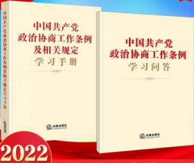 2022新书 正版2册合集 中国共产党政治协商工作条例学习问答+中国共产党政治协商工作条例及相关规定学习手册 法律出版社