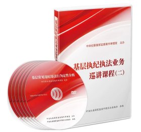 2024新 基层执纪执法业务巡讲课程（二） 6DVD 党风廉政教育参考片 警示教育光盘 中国方正出版社9787887781352