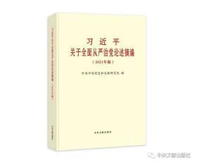 习近平关于全面从严治党论述摘编(2021年版)(大字本)