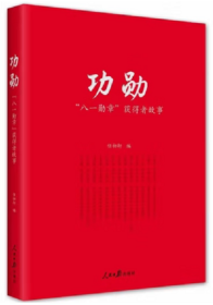 2022新书 功勋“八一勋章”获得者故事 人民日报出版社 杜富国聂海胜钱七虎李中华等13位八一勋章获得者先进事迹故事9787511574107