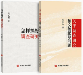 正版全新  怎样搞好调查研究+关于调查研究和文稿起草问题 刘应杰/魏礼群著 中国言实出版社 基层党务工作资料怎样写作党政读物党建书籍