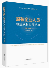 2023年版 国有企业人员廉洁从业实用手册 第四版 中国方正出版社新时代国企教育丛书党风廉政建设纪检监察机关反腐倡廉