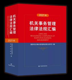 2021新书 机关事务管理法律法规汇编（2021版） 中国标准出版社 国家机关事务管理局法规司 编