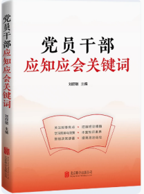 2023修订版 党员干部应知应会关键词 新时代党员干部应知应会关键词读本 乡村振兴碳中和绿水青山时政焦点理论热词热点形势与政策