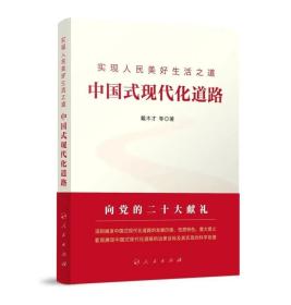 正版现货 中国式现代化道路:实现人民美好生活之道 戴木才著 人民出版社9787010246192