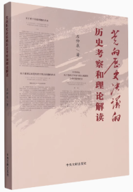 2023新书 党的历史决议的历史考察和理论解读 石仲泉著 中央文献出版社9787507349542学深悟透三个历史决议