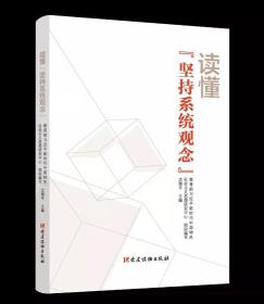 2021新书正版 读懂坚持系统观念 党建读物出版社 沈湘平编 掌握马克思主义思想方法和工作方法读物9787509914229