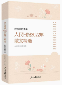 正版新书 时光里的传承—人民日报2022年散文精选 人民日报出版社