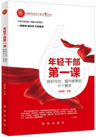 正版2021新书  年轻干部第一课 练好内功、提升修养的六个要求 新华出版社 堪大用担重任栋梁之才 新时代党员干部学习丛书党政书籍