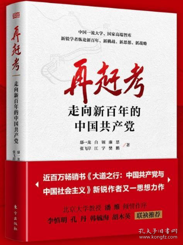 2021年正版全新 再赶考 走向新百年的中国共产党 鄢一龙 张飞岸 白钢 廉思 江宇 樊鹏 党政党史四史书籍 东方出版社 党建学习类读物9787520722179