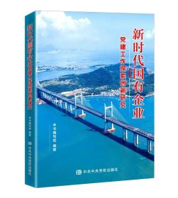 2022年正版新书 新时代国有企业党建工作探索创新研究  中共中央党校出版社9787503573118