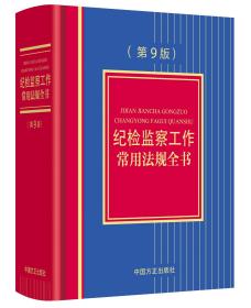 2022全新书 纪检监察工作常用法规全书 第9版 中国方正出版社纪检监察工作用书案头书 9787517411345