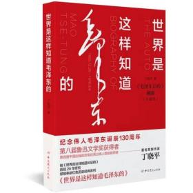 2023新书 世界是这样知道毛泽东的 丁晓平 著 红色历史经典系列 毛泽东自传溯源珍藏版 党史出版社9787509859988