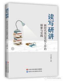 正版2022新书 读写研讲 新时代基层党校工作的探索与实践 王玉堂 著 中共中央党校出版社 9787515024622