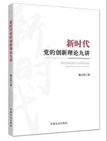 2021年新书  新时代党的创新理论九讲 甄占民 著 中国方正出版社 9787517409731