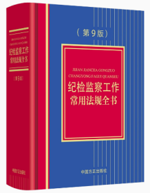 2023正版图书 纪检监察工作常用法规全书（第9版） 中国方正出版社 9787517411345